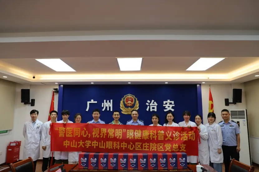 中山眼科中心为公安民辅警开展眼健康服务（原报道配图）